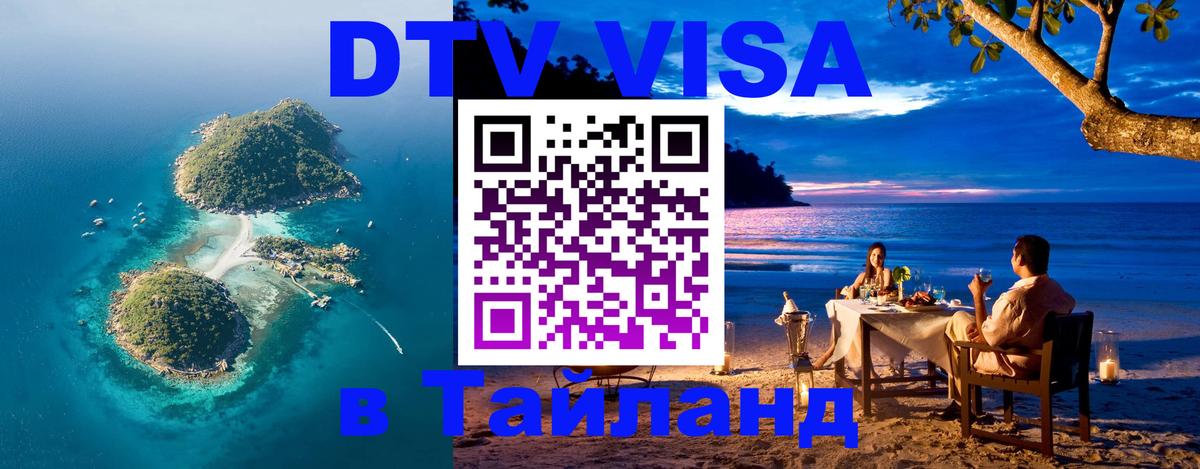 Стоимость и условия DTV визы — оформление в Таиланд под ключ - 20.11.2025 