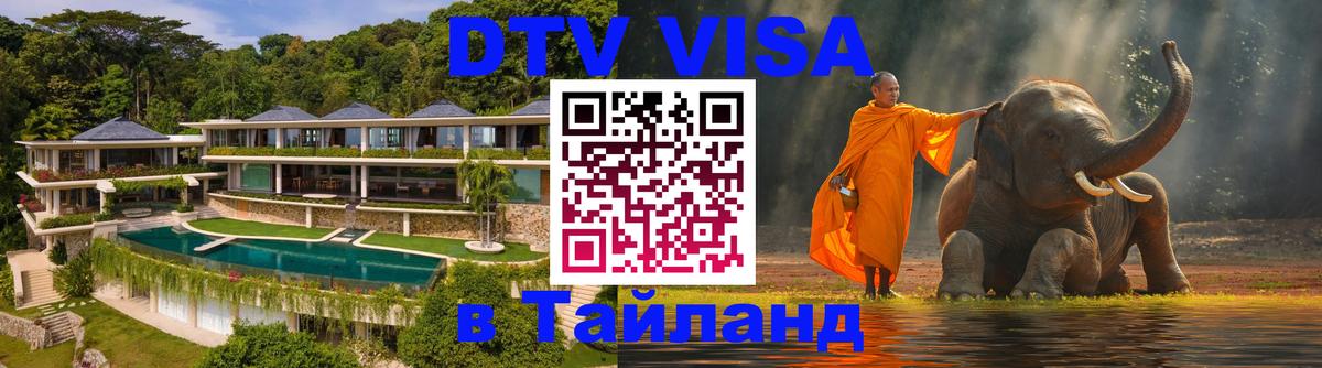 ДТВ VISA Тайланд для фрилансеров 