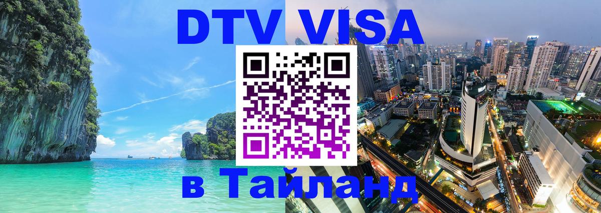 DTV виза Тайланд 